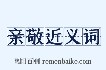 亲敬近义词是什么意思的图片